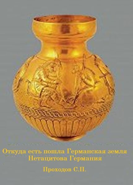 Обложка книги  «Откуда есть пошла Германская земля Нетацитова Германия»