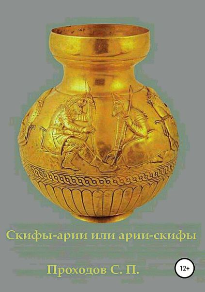 Обложка книги «Скифы-арии или арии-скифы»