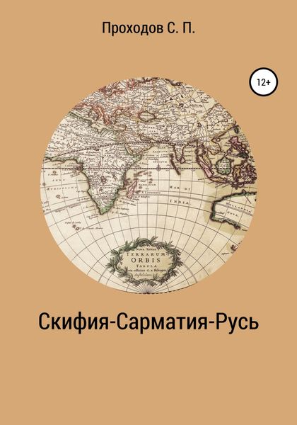 Обложка книги «Скифия-Сарматия-Русь»