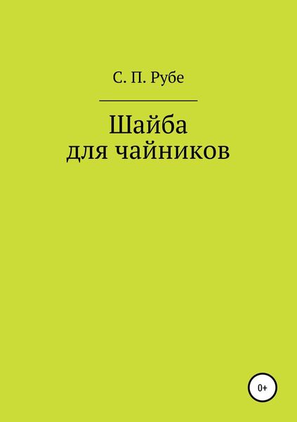 Обложка книги «Шайба для чайников. Редакция III»