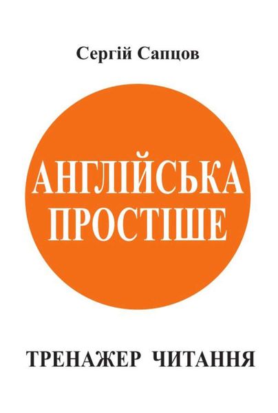 Обложка книги  «Англійська простіше. Тренажер читання»