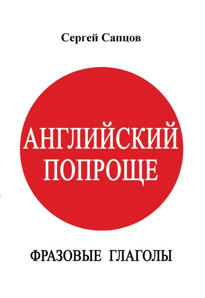 Обложка книги  «Английский попроще. Фразовые глаголы»