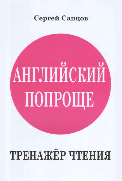 Обложка книги  «Английский попроще. Тренажёр чтения»