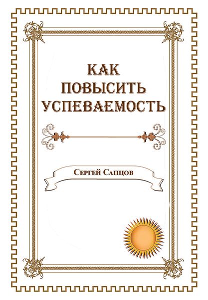 Обложка книги  «Как повысить успеваемость»