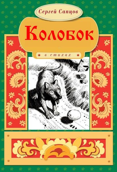 Обложка книги  «Колобок»