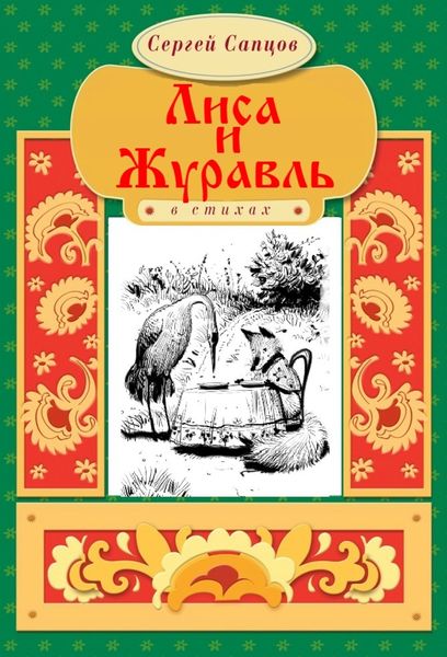 Обложка книги  «Лиса и Журавль»