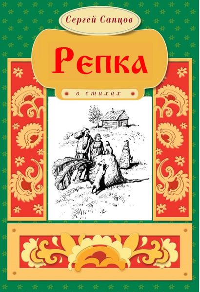 Обложка книги  «Репка»
