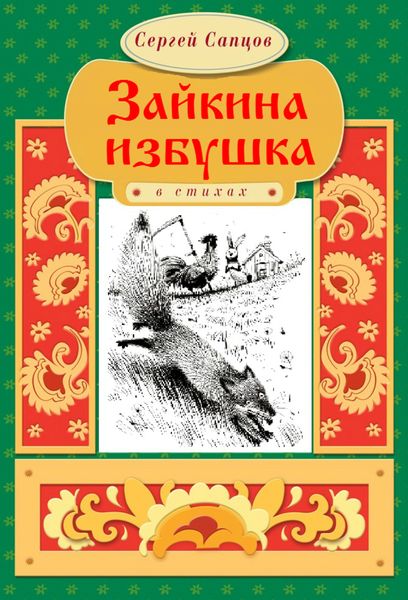Обложка книги  «Зайкина избушка»