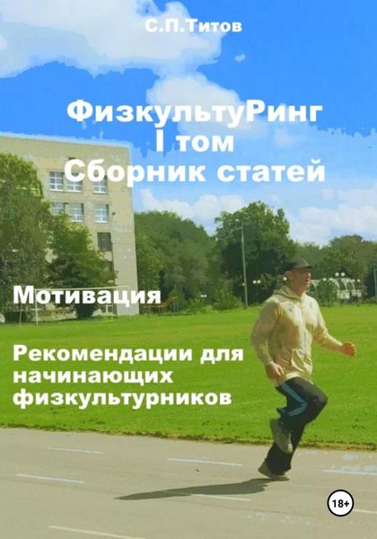 Обложка книги  «ФизкультуРинг. I том. Сборник статей. Мотивация. Рекомендации для начинающих физкультурников»