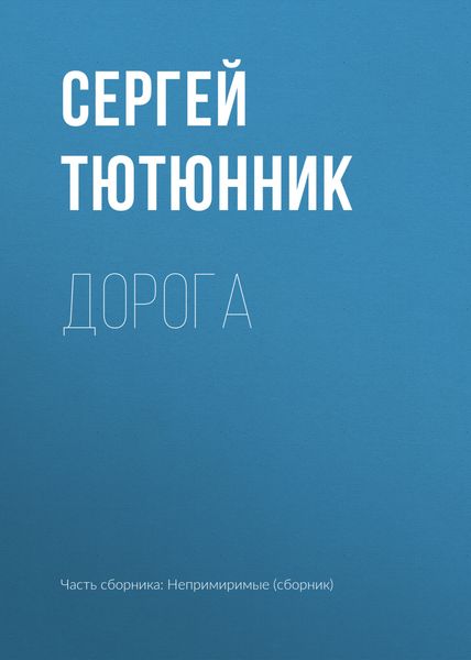 Обложка книги  «Дорога»