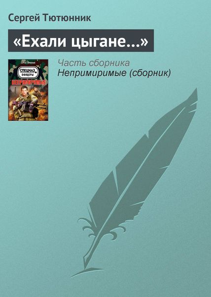 Обложка книги  ««Ехали цыгане…»»