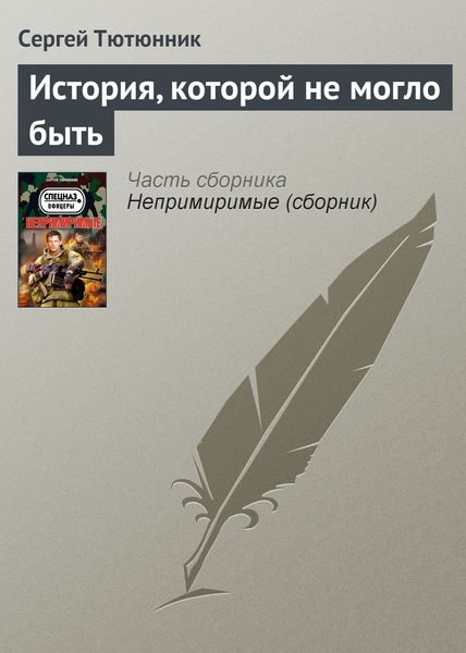 Обложка книги  «История, которой не могло быть»