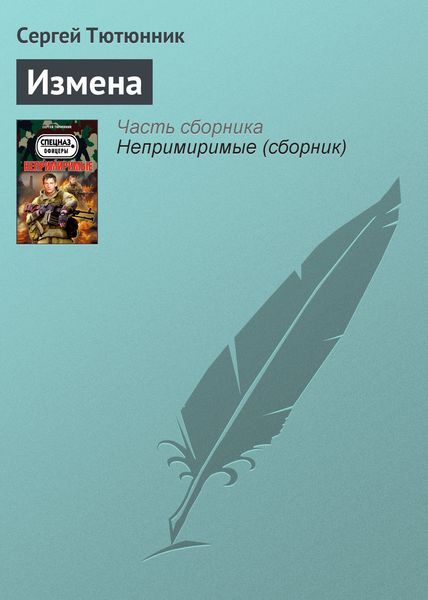 Обложка книги  «Измена»