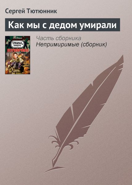Обложка книги  «Как мы с дедом умирали»