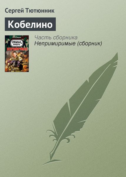 Обложка книги  «Кобелино»