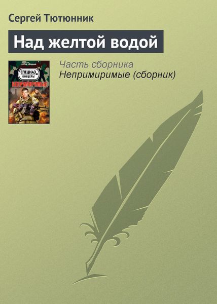 Обложка книги  «Над желтой водой»