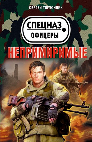 Обложка книги  «Непримиримые»