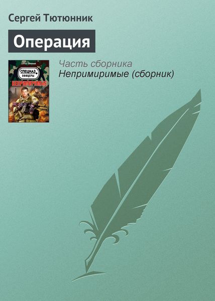 Обложка книги  «Операция»