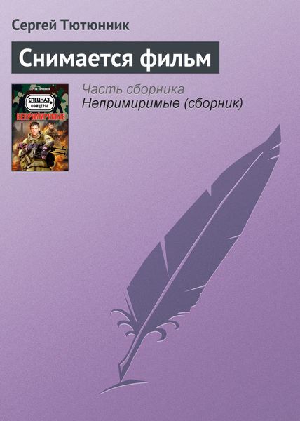 Обложка книги  «Снимается фильм»