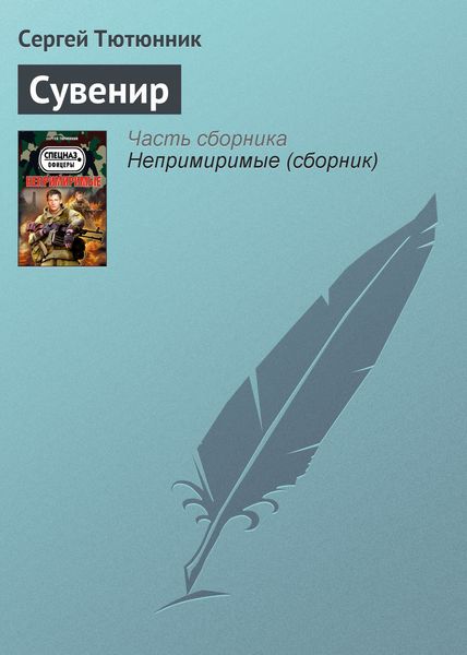 Обложка книги  «Сувенир»