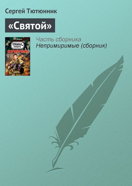 Обложка книги  ««Святой»»