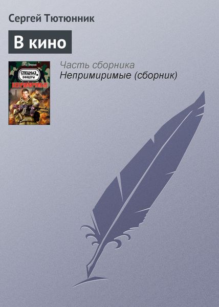 Обложка книги  «В кино»