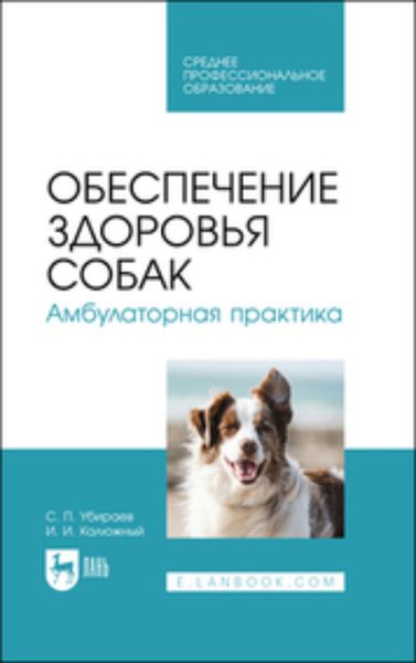 Обложка книги  «Обеспечение здоровья собак. Амбулаторная практика. Учебное пособие для СПО»