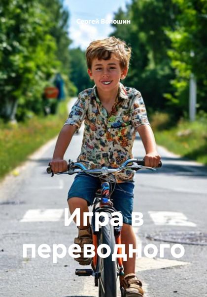 Обложка книги  «Игра в переводного»
