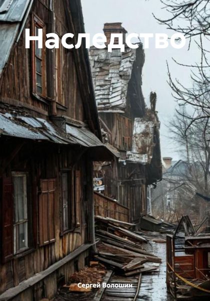 Обложка книги  «Наследство»
