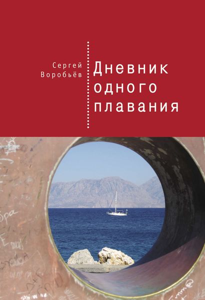 Обложка книги  «Дневник одного плавания»