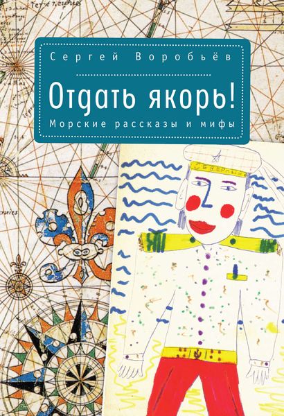 Обложка книги  «Отдать якорь. Рассказы и мифы»