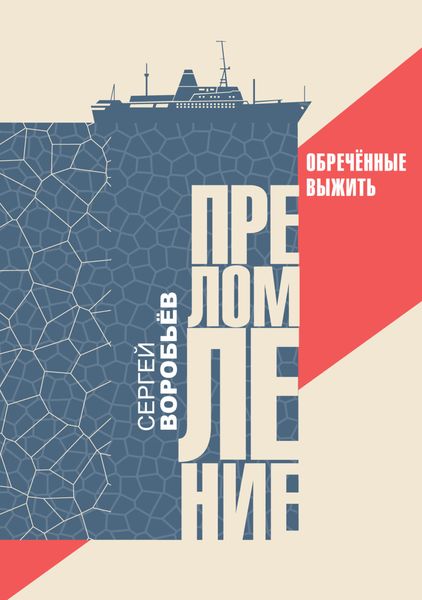 Обложка книги  «Преломление. Обречённые выжить»