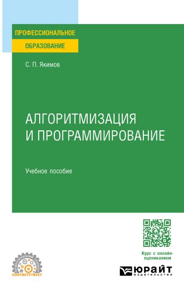 Обложка книги «Алгоритмизация и программирование. Учебное пособие для СПО»