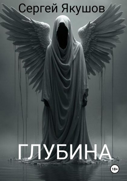 Обложка книги «Глубина»