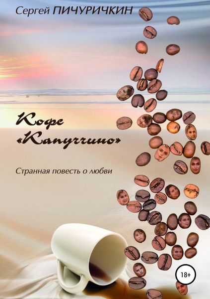 Обложка книги «Кофе «Капуччино». Странная повесть о любви»