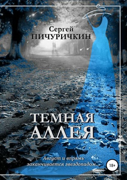 Обложка книги «Темная аллея»