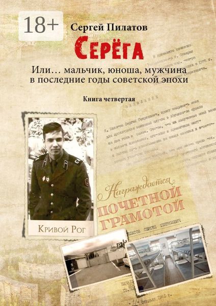 Обложка книги «Серёга. Или… мальчик, юноша, мужчина в последние годы советской эпохи. Книга четвёртая»