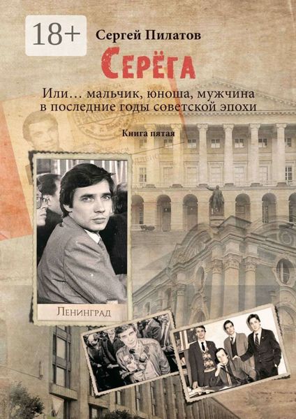Обложка книги «Серёга. Или… мальчик, юноша, мужчина в последние годы советской эпохи. Книга пятая»