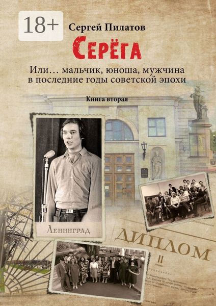 Обложка книги «Серёга. Или… мальчик, юноша, мужчина в последние годы советской эпохи. Книга вторая»