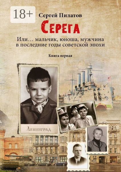 Обложка книги «Серёга. Книга первая»