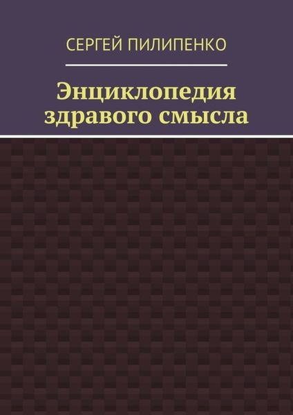 Обложка книги «Энциклопедия здравого смысла»