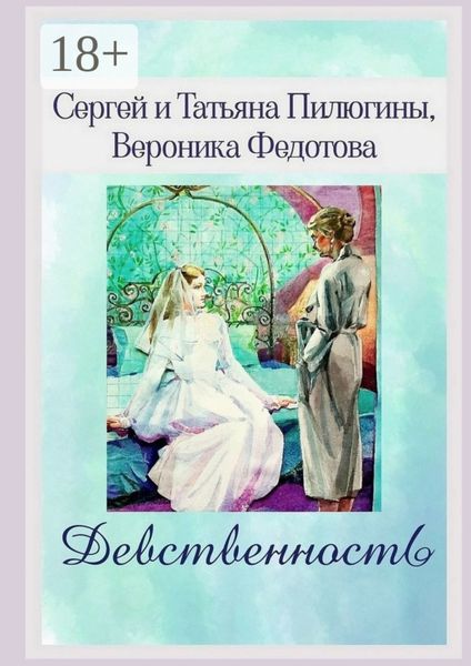 Обложка книги  «Девственность»