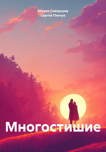 Обложка книги  «Многостишие»