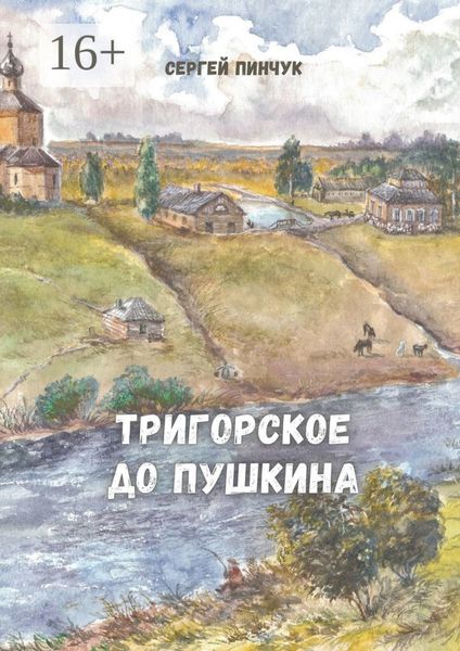 Обложка книги  «Тригорское до Пушкина»