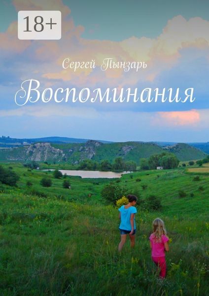 Обложка книги  «Воспоминания»