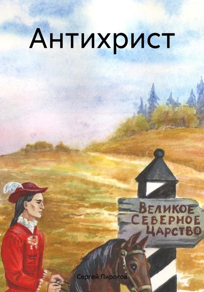 Обложка книги «Антихрист»