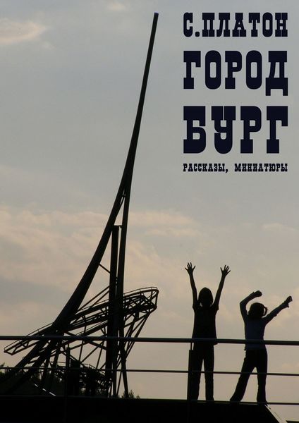 Обложка книги  «Город Бург. Рассказы, миниатюры»