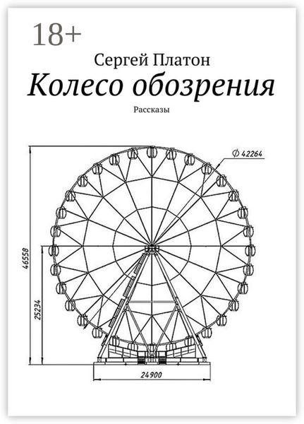 Обложка книги «Колесо обозрения. Рассказы»