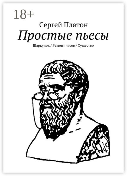 Обложка книги  «Простые пьесы. Шаркунок/Ремонт часов/Существо»