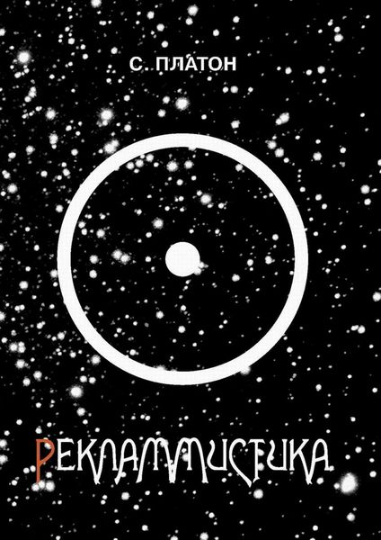 Обложка книги «Рекламмистика»